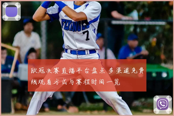 欧冠决赛直播平台盘点 多渠道免费线观看方式与赛程时间一览
