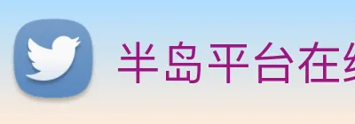 半岛平台在线登录 Logo